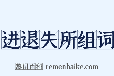 进退失所组词是什么意思的图片